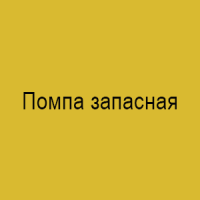 Помпа запасная